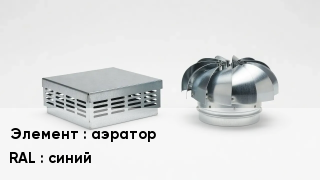 Кровельная вентиляция аэратор RAL:синий